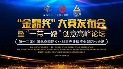 金鼎奖大赛发布会京华启幕 广告营销双引擎助推一带一路新篇章