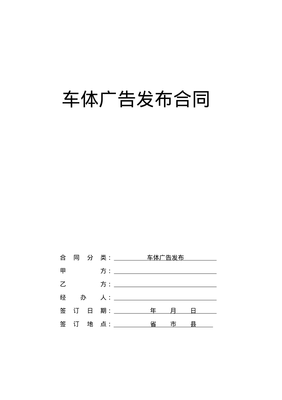 车体广告发布参考合同范本