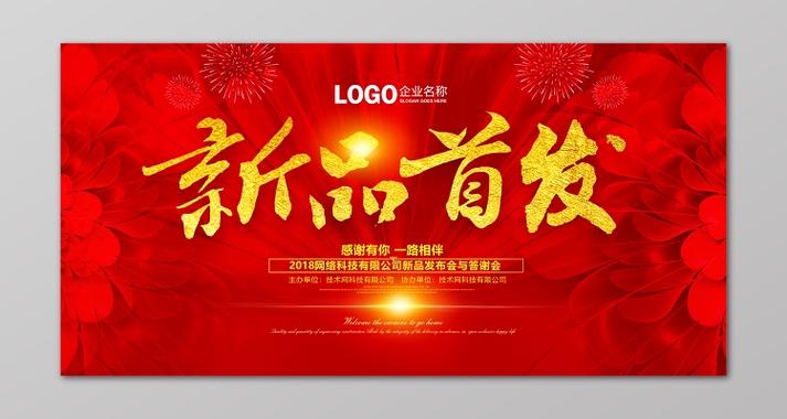新品发布发布会新品上市新款上市隆新品首发红色喜庆花瓣烟花海报