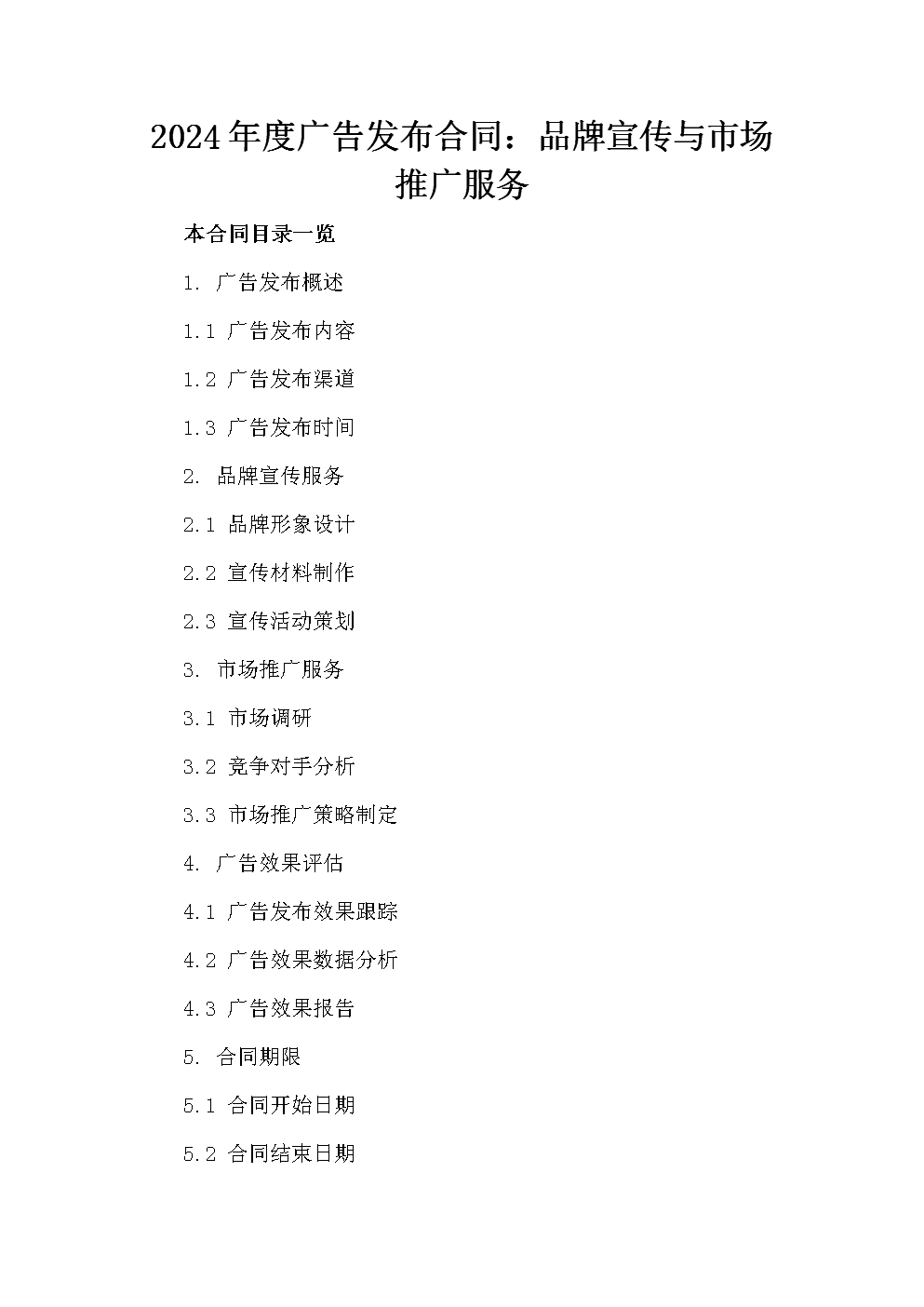 2024年度广告发布合同:品牌宣传与市场推广服务.docx